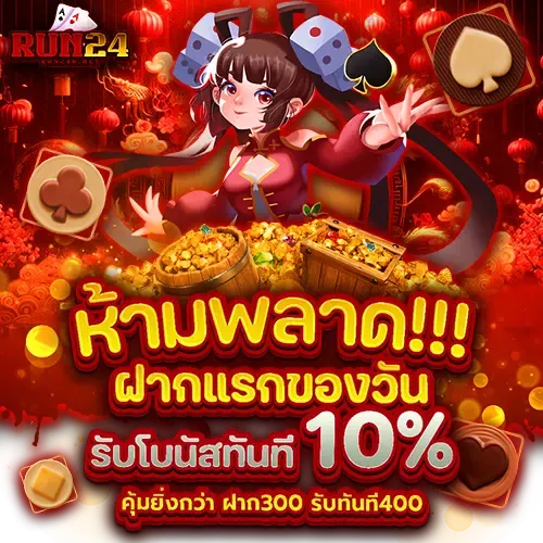 run 24 สมัคร