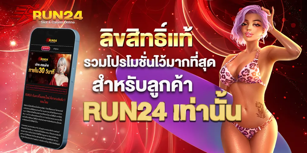 run24 เว็บตรง